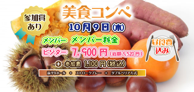 美食コンペ　10/9
