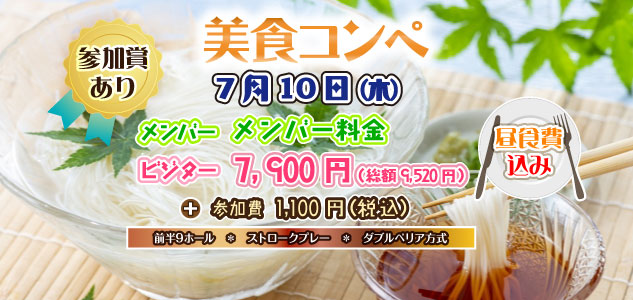 美食コンペ　7/10