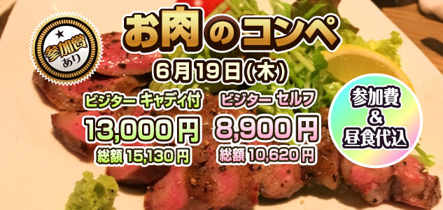 お肉のコンペ　6/19