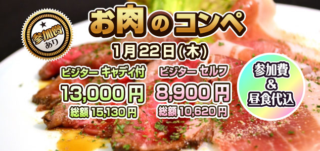 お肉のコンペ　1/22