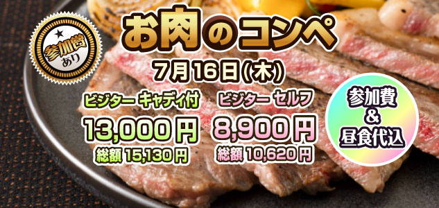 お肉のコンペ　7/16