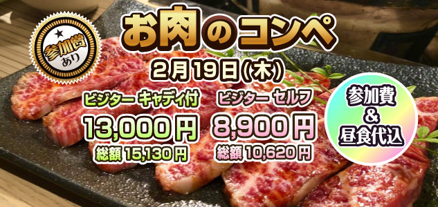 お肉のコンペ　2/19