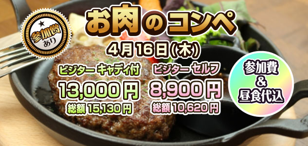 お肉のコンペ　4/16