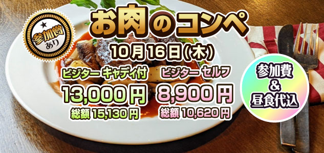 お肉のコンペ　10/16