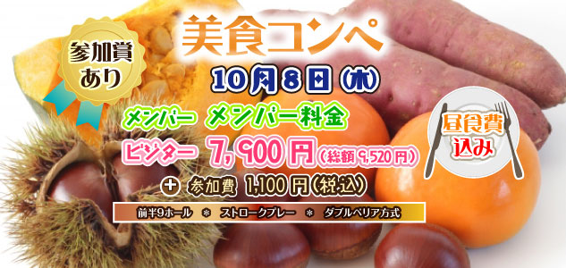 美食コンペ 10/8