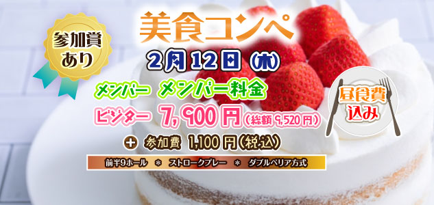 美食コンペ 2/12