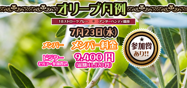 オリーブ月例　7/23