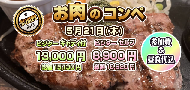 お肉のコンペ　5/21
