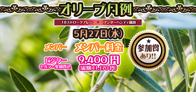 オリーブ月例　5/27
