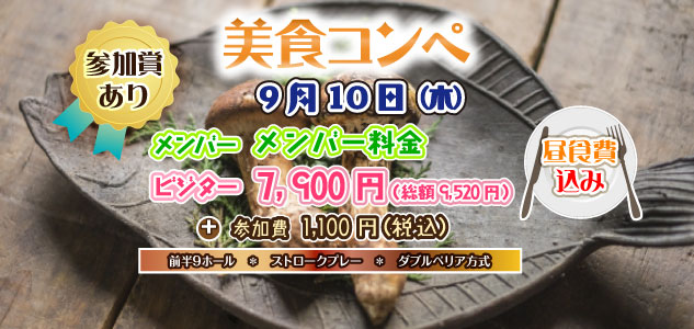 美食コンペ 9/10