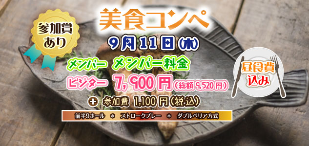美食コンペ　9/11
