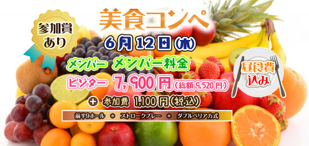 美食コンペ　6/12