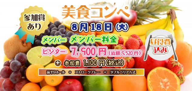 美食コンペ　8/18