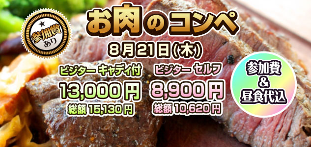お肉のコンペ　8/21