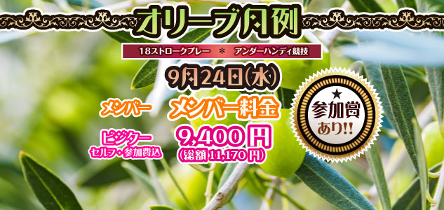 オリーブ月例　9/24