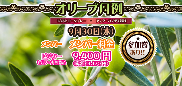 オリーブ月例　9/30