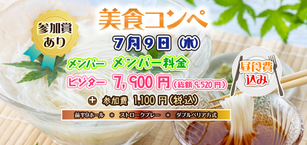 美食コンペ　7/9