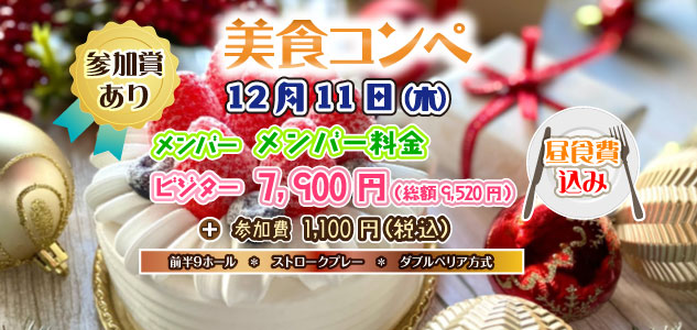 美食コンペ 12/11