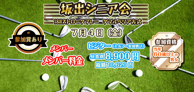 坂出シニア会　7/4
