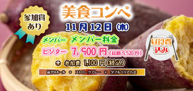 美食コンペ 11/12