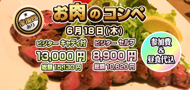 お肉のコンペ　6/18
