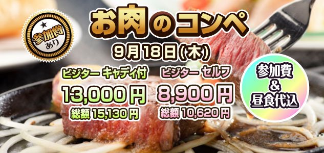 お肉のコンペ　9/18