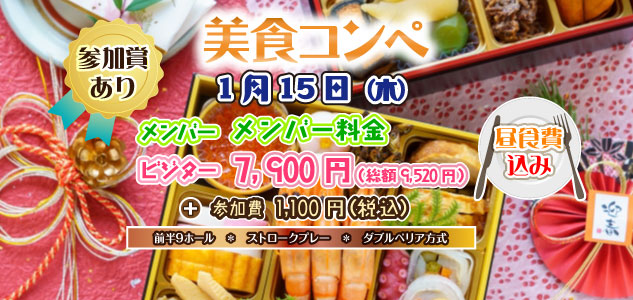 美食コンペ 1/15