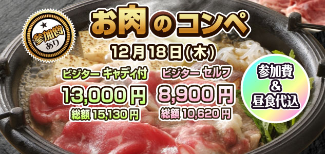 お肉のコンペ　12/18