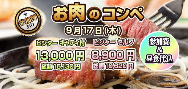 お肉のコンペ　9/17