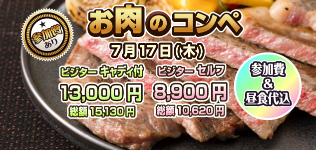 お肉のコンペ　7/17