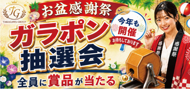 2026お盆感謝祭　8/11・12・15