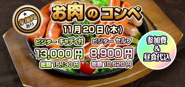 お肉のコンペ 11/20