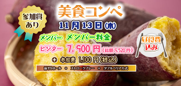 美食コンペ 11/13