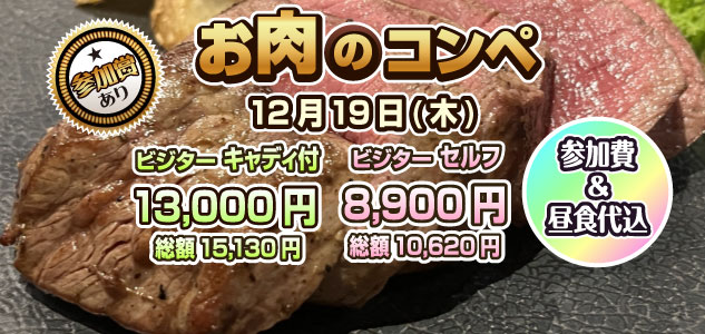 お肉のコンペ　12/19