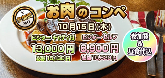 お肉のコンペ　10/15