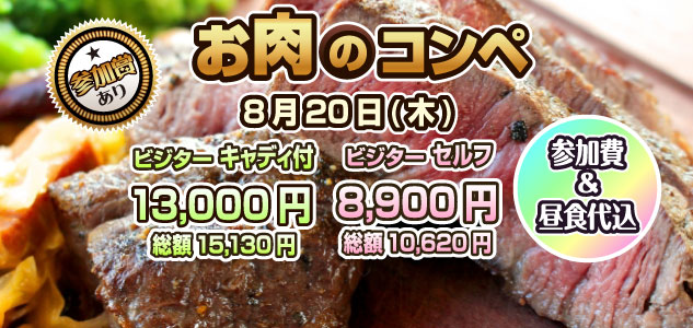 お肉のコンペ　8/20